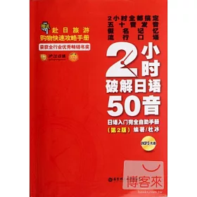 博客來 2小時破解日語50音 第2版 附手冊 博客來 2小時破解日語50音 第2版 附手冊