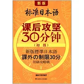 新版標准日本語課後攻堅30分鍾(初級)