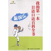 我的第一本日語口語百科全書︰最娛樂