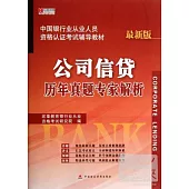 最新版.中國銀行業從業人員資格認證考試輔導教材：公司信貸歷年真題專家解析