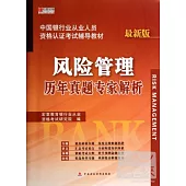 最新版.中國銀行業從業人員資格認證考試輔導教材：風險管理歷年真題專家解析