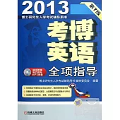 2013博士研究生入學考試輔導用書：考博英語.全項指導 第7版