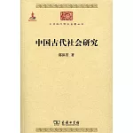 中國古代社會研究