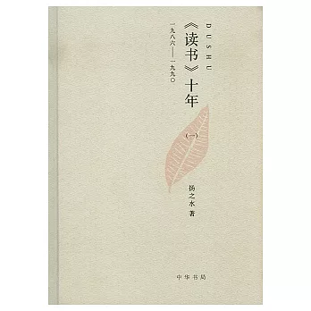 《讀書》十年(一)︰一九八六——一九九○