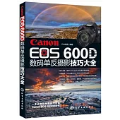 Canon EOS 600D數碼單反攝影技巧大全