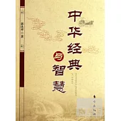 中華經典與智慧