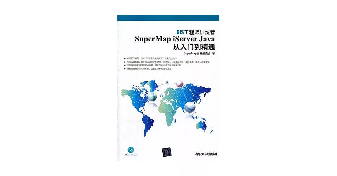博客來-SuperMap Iserver Java從入門到精通