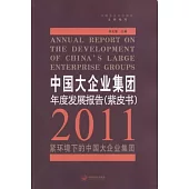2011 中國大企業集團年度發展報告(紫皮書)：緊環境下的中國大企業集團