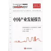中國產業發展報告 2012