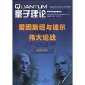 量子理論：愛因斯坦與玻爾關於世界本質的偉大論戰