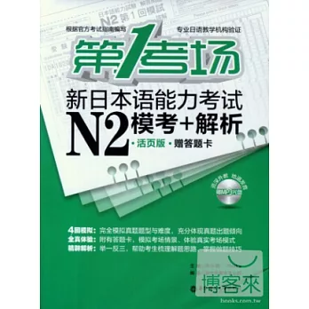 第1考場‧新日本語能力考試N2模考+解析‧活頁版（附答題卡）