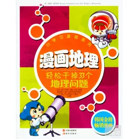 博客來 漫畫地理 輕松干掉33個地理問題 博客來 漫畫地理 輕松干掉33個地理問題