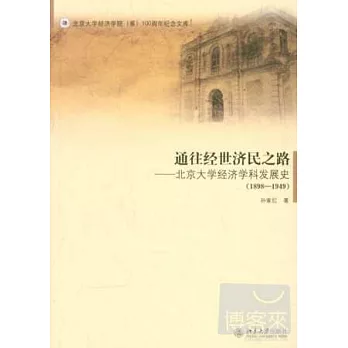 通往經世濟民之路—北京大學經濟學科發展史（1898-1949）