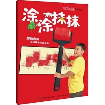 藝術創想圖書系列——涂涂抹抹