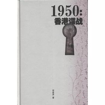 1950︰香港諜戰