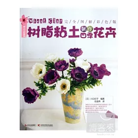 博客來 樹脂粘土制作四季花卉 完全圖解彩色版 博客來 樹脂粘土制作四季花卉 完全圖解彩色版