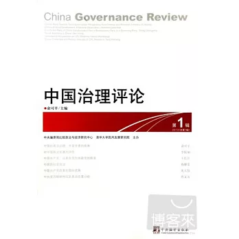 中國治理評論‧第1輯‧2012（總第1輯）