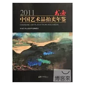 2011中國藝術品拍賣年鑒：書畫