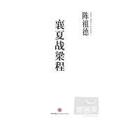 中國圍棋古譜精解大系 第6卷，襄夏戰梁程