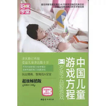 中國兒童游戲方程：0-1歲親子益智游戲