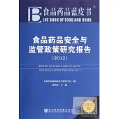 食品藥品安全與監管政策研究報告(2012版)