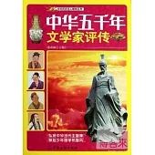 中華五千年文學家評傳