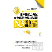 新日本語能力考試完全解析&模擬試題N3語言知識(文字、詞匯、語法)