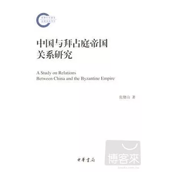 中國與拜占庭帝國關系研究