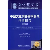 中國文化消費需求景氣評價報告(2012)