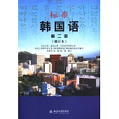 標准韓國語.第二冊(修訂版)