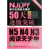 新日本語能力測試50天逐級突破 N5、N4、N3——閱讀天天做