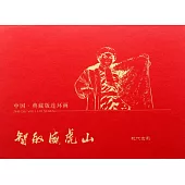 中國·典藏版連環畫：智取威虎山·現代京劇