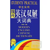 學生實用現代英漢雙解大詞典(第2版)