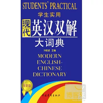 學生實用現代英漢雙解大詞典（第2版）
