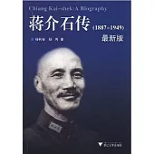 蔣介石傳(1887—1949)(最新修訂)
