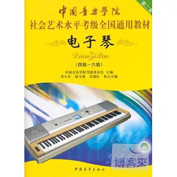 1CD－中國音樂學院社會藝術水平考級全國通用教材：電子琴（4-6級）第二套