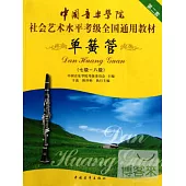 中國音樂學院社會藝術水平考級全國通用教材 單簧管.7-8級