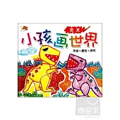 智之虎小孩畫世界：恐龍