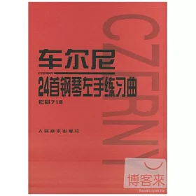博客來 車爾尼24首鋼琴左手練習曲 作品718 博客來 車爾尼24首鋼琴左手練習曲 作品718