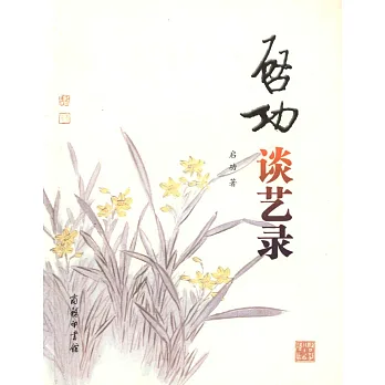 啟功談藝錄