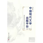 中國現代文學出版平台︰晚清民國時期文學出版情況統計與分析(1902-1949)