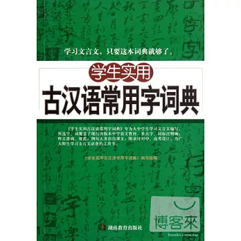 學生實用古漢語常用字詞典