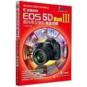 Canon EOS 5D Mark Ⅲ數碼單反攝影完全攻略