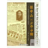 孫中山與少年中國--從美國當年的報紙看辛亥革命