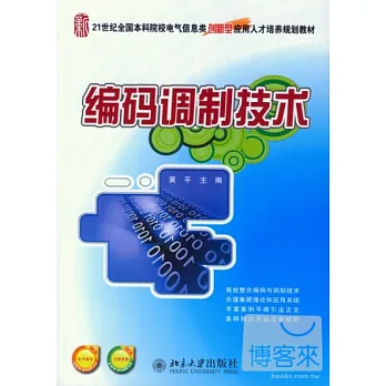 博客來-編碼調制技術