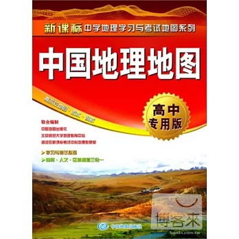 新課標中學地理學習與考試地圖系列︰中國地理地圖（高中專用版）