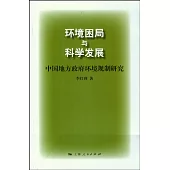 環境困局與科學發展︰中國地方政府環境規制研究