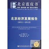 2012北京藍皮書︰北京經濟發展報告(2011-2012)