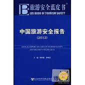 中國旅游安全報告2012