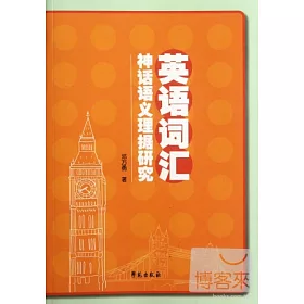 博客來 英語詞匯神話語義理據研究 博客來 英語詞匯神話語義理據研究